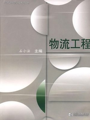 cover image of 物流工程